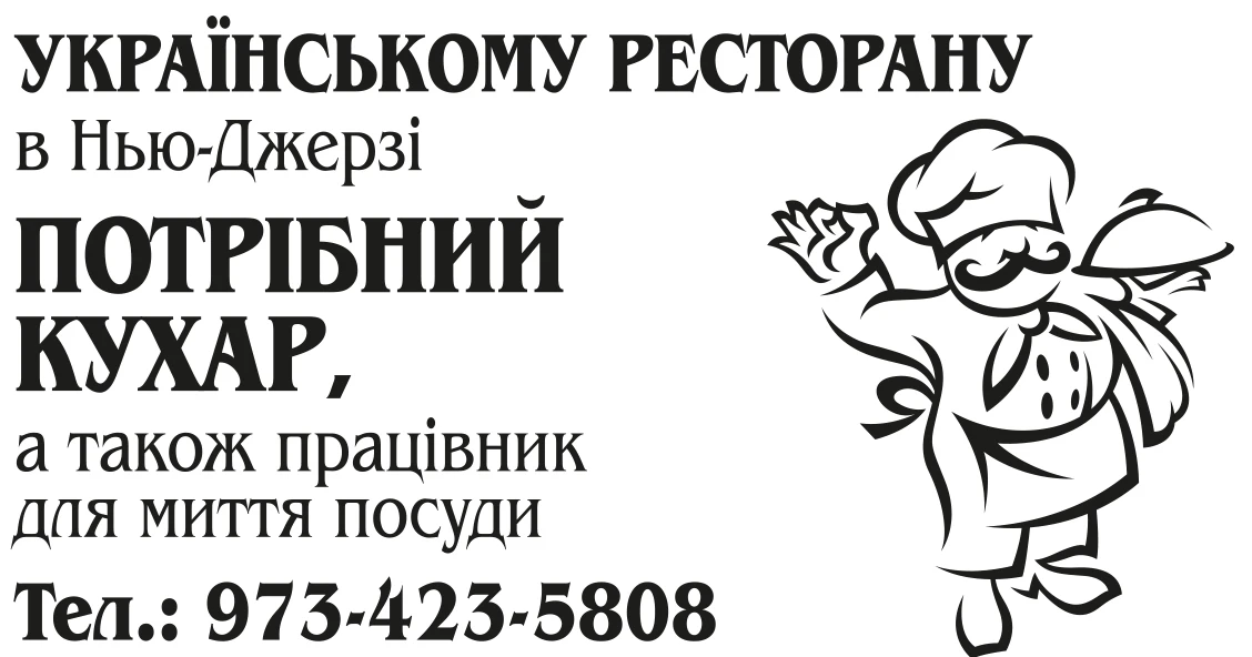 Шукають кухаря